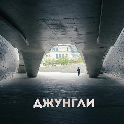 Джунгли. CHILL
