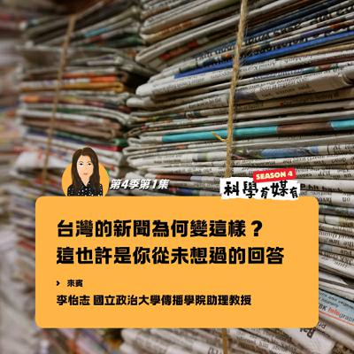 S4E01 台灣新聞為何長這樣？（feat. 李怡志 政大傳播學院助理教授）