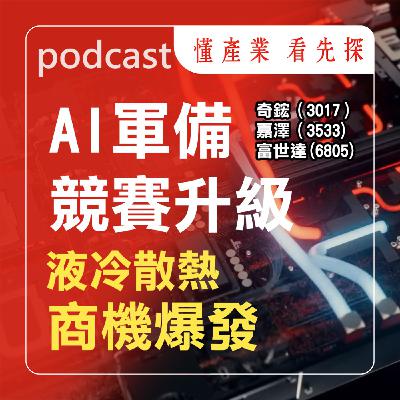 液冷散熱產業主流，奇鋐（3017）、富世達（6805）、嘉澤（3533）各擁利多。