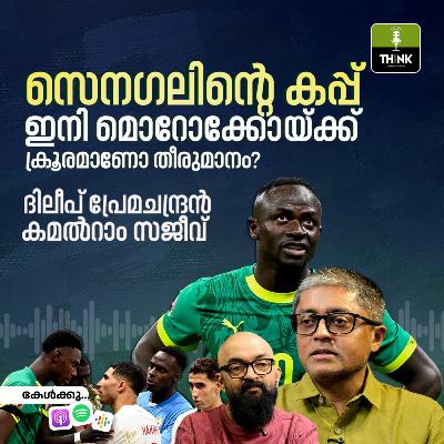 AFRICAN NATIONS CUP: സെനഗലിൻ്റെ കപ്പ് ഇനി മൊറോക്കോയ്ക്ക്, ക്രൂരമാണോ തീരുമാനം?