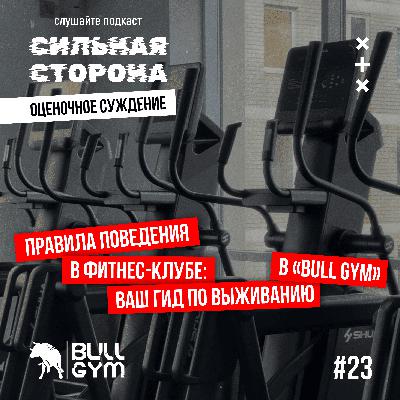 Правила поведения в фитнес-клубе: гид по выживанию в "Bull Gym" Правила поведения в фитнес-клубе: гид по выживанию в "Bull Gym"