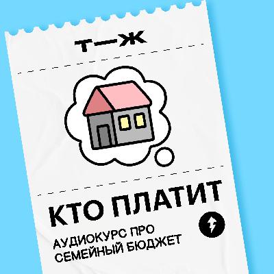 Урок 4. Как вести семейный бюджет Урок 4. Как вести семейный бюджет