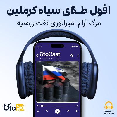 مرگ آرام امپراتوری نفت روسیه مرگ آرام امپراتوری نفت روسیه