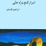 اسرار گنج دره جنی - ابراهیم گلستان - بخش پانزدهم