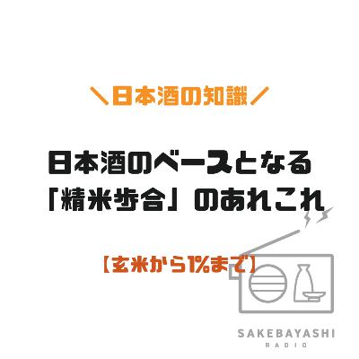 日本酒のベースとなる「精米歩合」のあれこれ【玄米から1%まで】#6斗4升2合