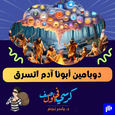 دوبامين أبونا آدم اتسرق