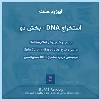 اپیزود هفت - استخراج DNA، بخش دو
