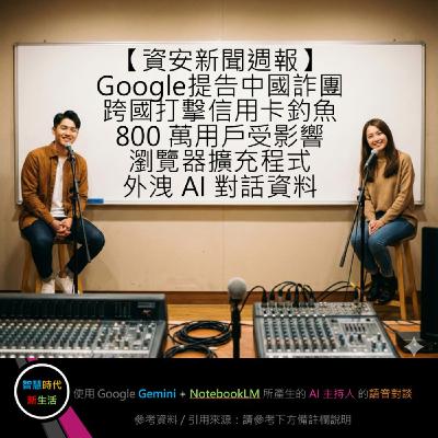 EP.235 [ Podcast ] 【資安新聞週報】Google提告中國詐團，跨國打擊信用卡釣魚 / 800 萬用戶受影響，瀏覽器擴充程式外洩 AI 對話資料