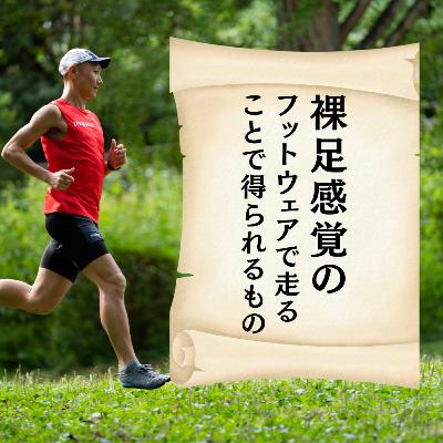 裸足感覚フットウェアで走ることで得られるもの