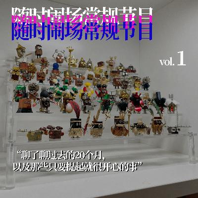 常规节目vol.1 “我们聊了聊过去的20个月，以及那些只要提起就很开心的事”