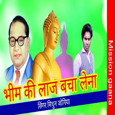 Mera Bharat ab to ujad raha sahav ki laaj bachha Lena super Hit baba saheb Bhim misson Mithun Jogiya new Hindi MP3 Songs