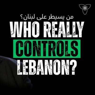 هل حزب الله لبناني أم ذراع إيرانية؟ الحقيقة التي لا تُقال عن لبنان