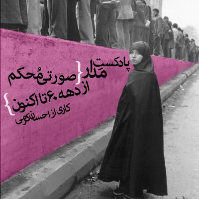 صورتی محکم از دهه 60 تا اکنون صورتی محکم از دهه 60 تا اکنون