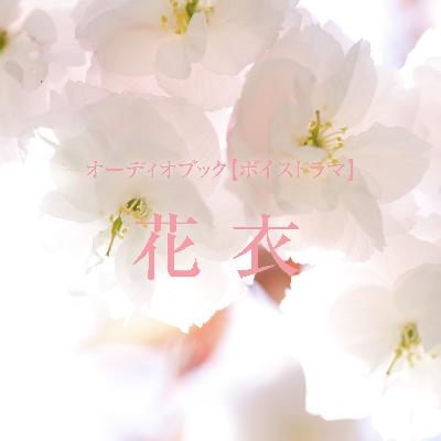 ボイスドラマ「花衣」