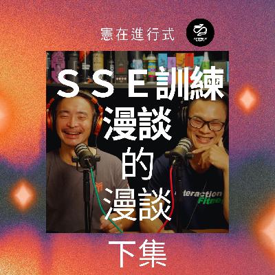 SSE訓練漫談的漫談(下)