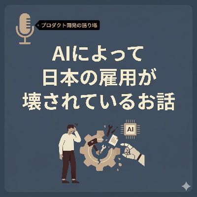 AIによって日本の雇用が壊されているお話