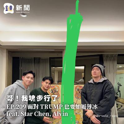 EP.209 面對 TRUMP 也要如履薄冰 feat. Starr Chen,Alvin EP.209 面對 TRUMP 也要如履薄冰 feat. Starr Chen,Alvin