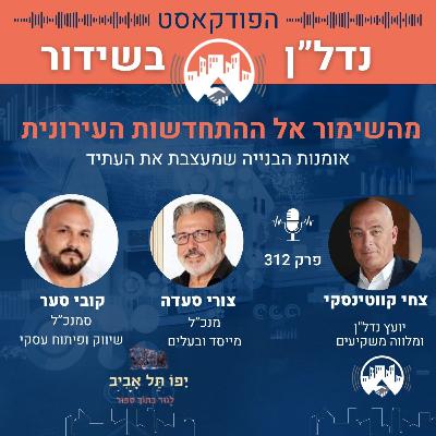 מהשימור אל ההתחדשות – אומנות הבנייה שמעצבת את העתיד צחי מארח צורי סעדה מיפו תל אביב, פרק 312