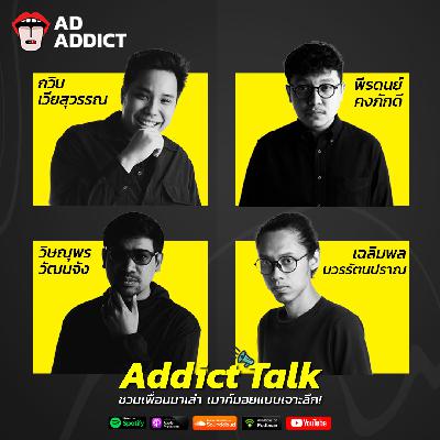 Addict Talk  x Yell Advertising |   ครีเอทีฟโฆษณา ทำงานที่เดียวโตได้จริงหรือ?