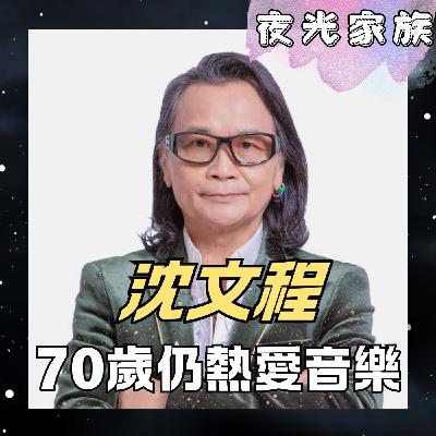 飛碟聯播網《夜光家族》2026.04.13 夜光訪客 - 沈文程：不菸不酒只為唱歌，沈文程如何守護他那張橫跨四十年的音樂王牌