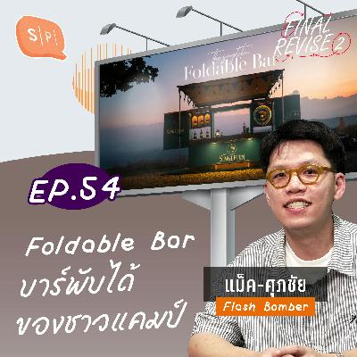 Foldable Bar บาร์พับได้ของชาวแคมป์ | Final_Revise2 EP54