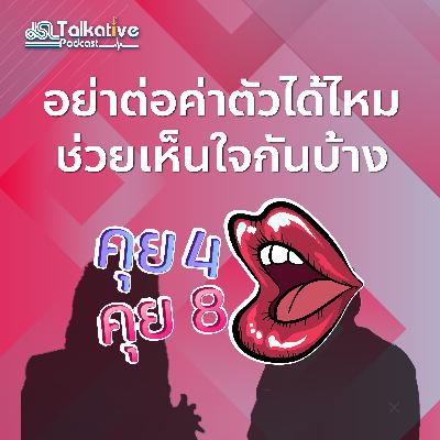 คุย 4 คุย 8 EP.5 อย่าต่อค่าตัวได้ไหม ช่วยเห็นใจกันบ้าง