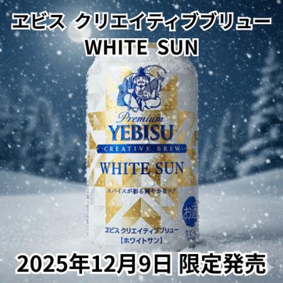 12/9限定発売 ヱビス クリエイティブブリュー WHITE SUN 紹介&レビュー 12/9限定発売 ヱビス クリエイティブブリュー WHITE SUN 紹介&レビュー