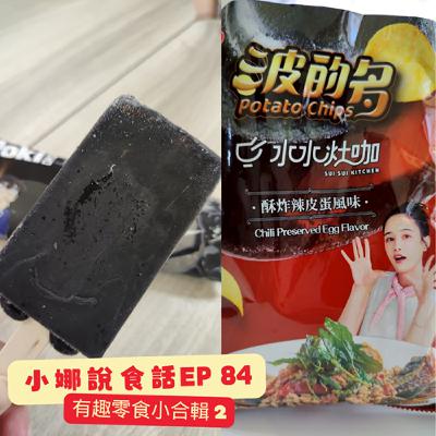 小娜說食話 EP84｜有趣零食小合輯 2