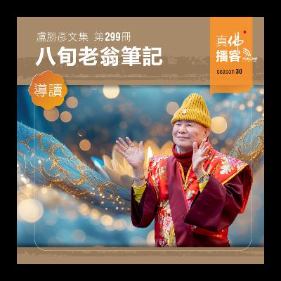 (文集導讀)-第299冊:八旬老翁筆記 (文集導讀)-第299冊:八旬老翁筆記