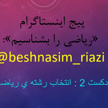 انتخاب رشته ریاضی