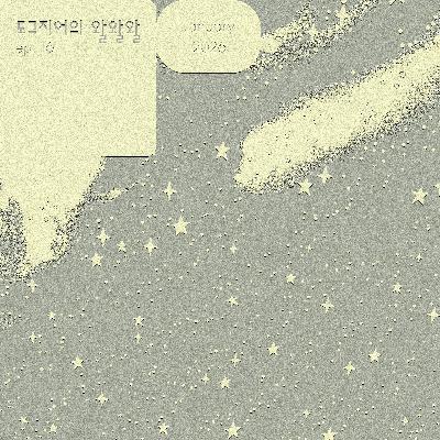 도그지어의 왈왈왈 - episode 16. 마저 하던 얘기