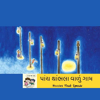 પાંચ થાંભલા વાળું ગામ ( The Village of Five Poles) | Gujarati Stories for Kids | Electricity| Teamwork #storyweaver #roomtoread પાંચ થાંભલા વાળું ગામ ( The Village of Five Poles) | Gujarati Stories for Kids | Electricity| Teamwork #storyweaver #roomtoread
