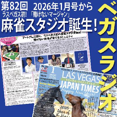 82: 新年号より。ラスベガス初、麻雀スタジオ誕生！