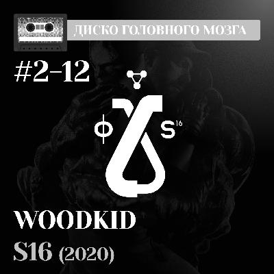 Исповедь WOODKID-а. Альбом S16 // Диско Головного Мозга #2-12
