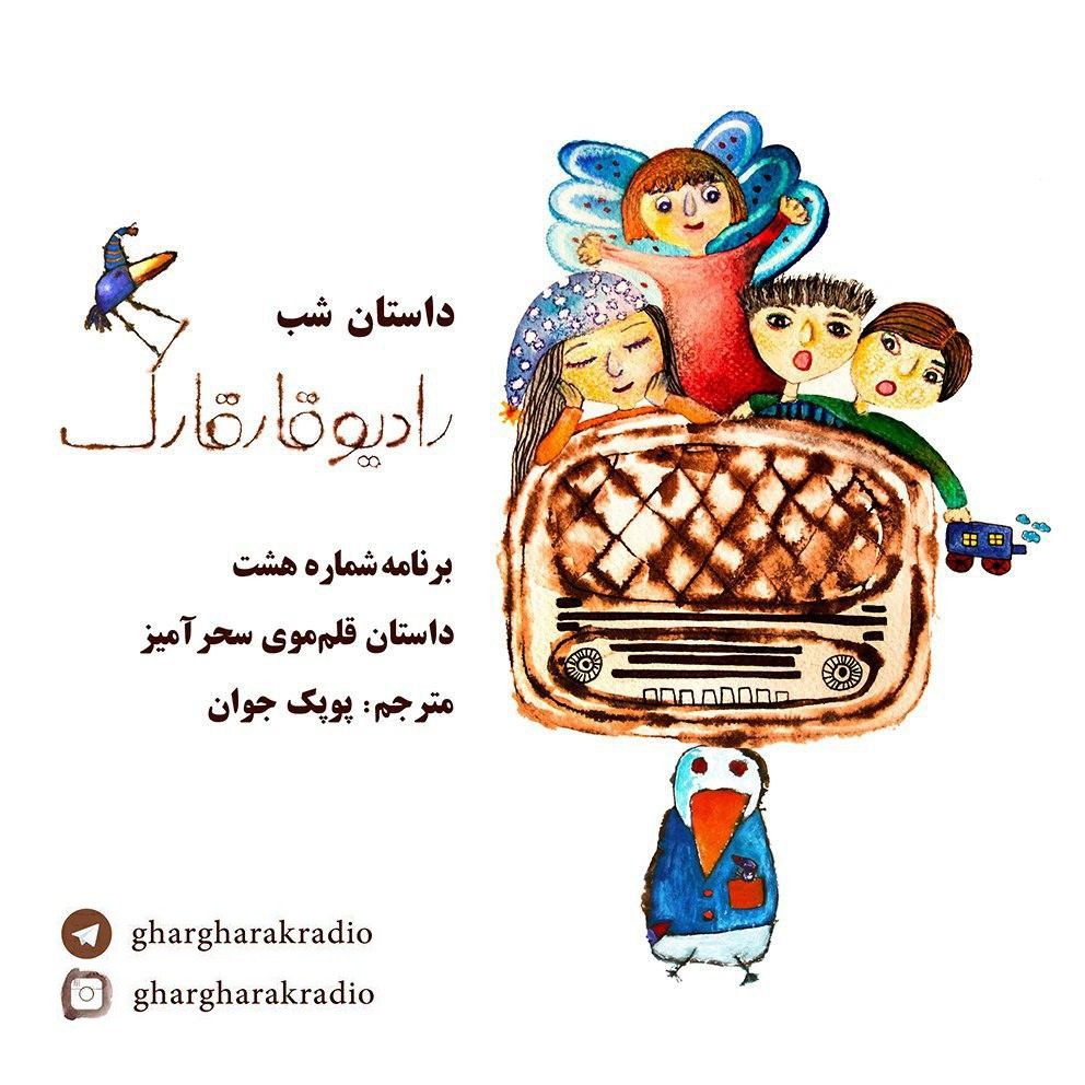 داستان شب.برنامه شماره هشت.قلم موی سحرآمیز episode artwork