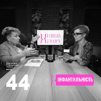 Інфантильність | Подкаст Я спитаю в Мами #44