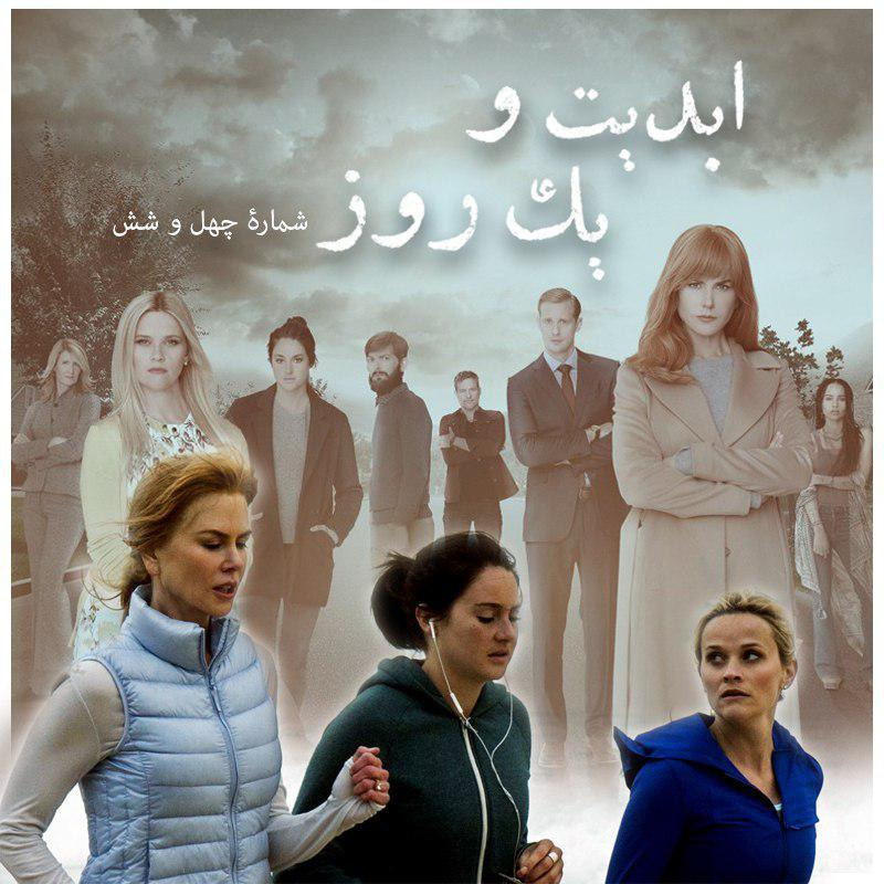 ابدیت و یک روز - شماره چهل و شش - تکثیر تاسف‌برانگیز خشونت؛ نگاهی به مجموعه تلویزیونی «دروغ های کوچک بزرگ» ساخته «ژان مارک ولی» بخش پایانی