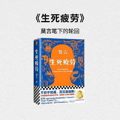 莫言《生死疲劳》