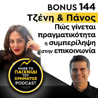 Bonus 144 : ΤΖΕΝΗ & ΠΑΝΟΣ - Πώς γίνεται πραγματικότητα η συμπερίληψη στην επικοινωνία