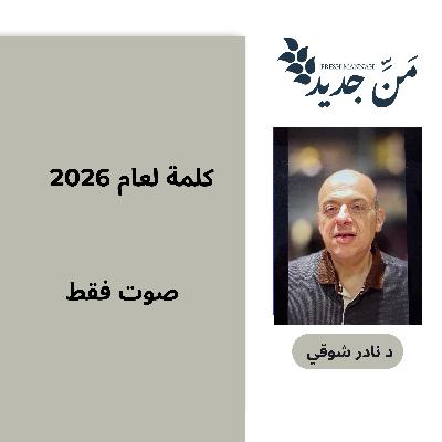 كلمة للدكتور نادر شوقي لعام 2026