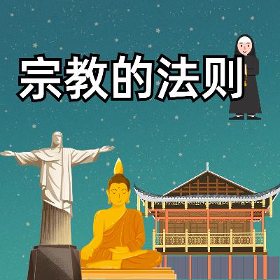 第十二章 宗教的法则 第十二章 宗教的法则