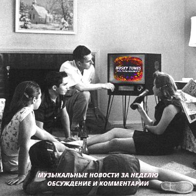 Любовь к шансону, копаться в мусоре ради билетов и музыка из эмоций: несерьёзные музыкальные новости (23.08.2019) Любовь к шансону, копаться в мусоре ради билетов и музыка из эмоций: несерьёзные музыкальные новости (23.08.2019)