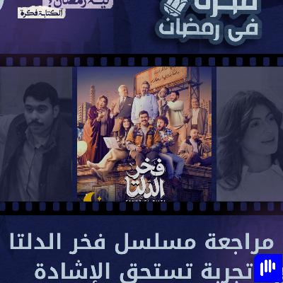 ليه رمضان 20 | مراجعة مسلسل فخر الدلتا : إيه المشاكل اللي واجهت المسلسل