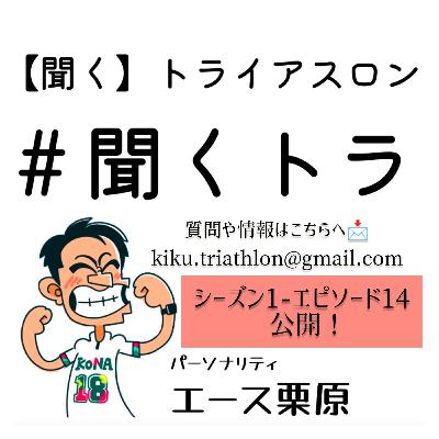 #14聞くトラ【WTCS横浜/IM70.3プロビンス🇫🇷/AC連雲港🇨🇳/IMランザローテ🇪🇸/ホノトラ🇺🇸/横浜トライアスロン/渡良瀬トライアスロン/学生スプリング選手権/南紀白浜トライアスロン/新島トライアスロン/私のトライアスロンの始め方〜長谷部吉紀さんの場合〜/おきなわKINトライアスロン】 #14聞くトラ【WTCS横浜/IM70.3プロビンス🇫🇷/AC連雲港🇨🇳/IMランザローテ🇪🇸/ホノトラ🇺🇸/横浜トライアスロン/渡良瀬トライアスロン/学生スプリング選手権/南紀白浜トライアスロン/新島トライアスロン/私のトライアスロンの始め方〜長谷部吉紀さんの場合〜/おきなわKINトライアスロン】