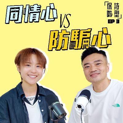 EP3 同情心 vs 防騙心 EP3 同情心 vs 防騙心
