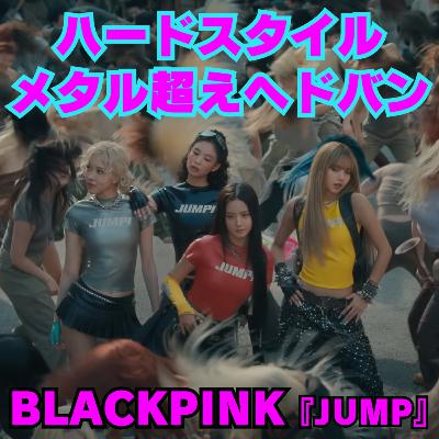 【ハードスタイルでメタル超えヘドバン】絶対女王復活!新機軸のハードスタイルで世界制覇を目論むBLACKPINKによる飽くなき挑戦! 【ハードスタイルでメタル超えヘドバン】絶対女王復活!新機軸のハードスタイルで世界制覇を目論むBLACKPINKによる飽くなき挑戦!