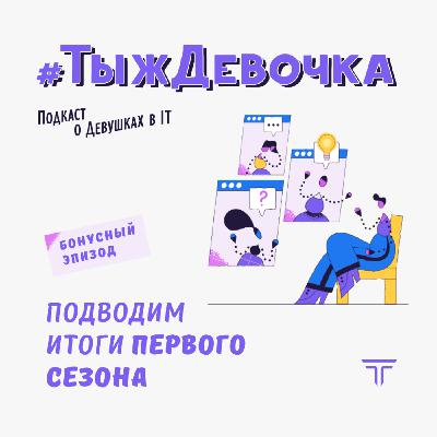 Бонус. Подводим итоги первого сезона вместе с продюсером