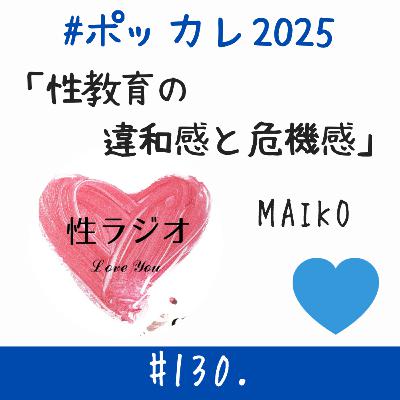 #130. 性教育の違和感と危機感 [ポッカレ2025]【MAIKO】