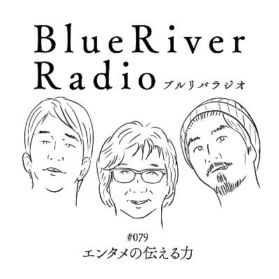 #079 エンタメの伝える力