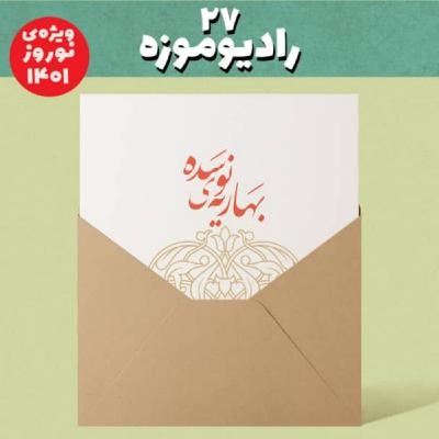 رادیو موزه بیست و هفتم_ویژه نوروز و نوسده 1401